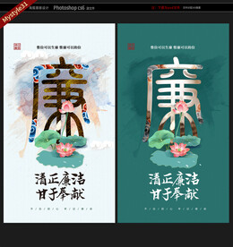 廉字