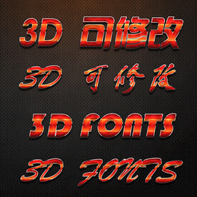 立体字