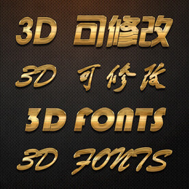 立体字