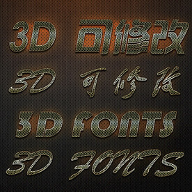 立体字