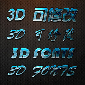 立体字
