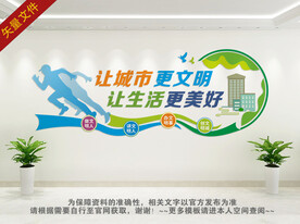 创文明城市