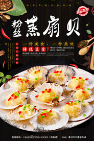 粉丝蒸扇贝