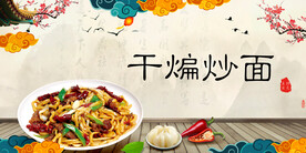 干煸炒面