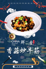 香菇炒牛筋