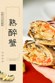 熟醉蟹