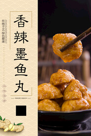 香辣墨鱼丸