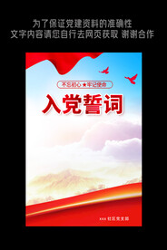 入党誓词