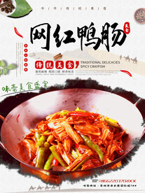 网红鸭肠
