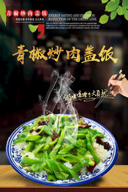 青椒炒肉盖饭