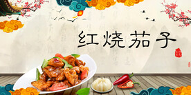 红烧茄子