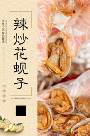 辣炒花蚬子