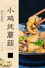 小鸡炖蘑菇