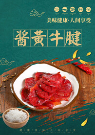 酱黄牛腱