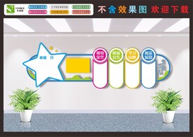 校园文化墙