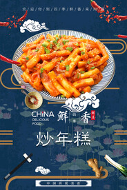 炒年糕