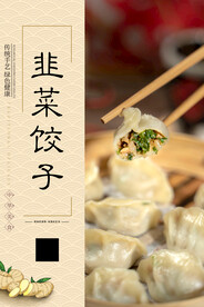 韭菜饺子