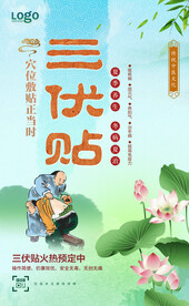 三伏贴海报