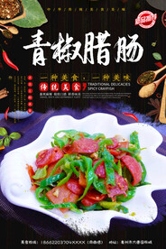 青椒炒腊肠