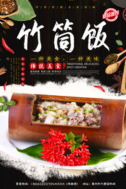 竹筒饭