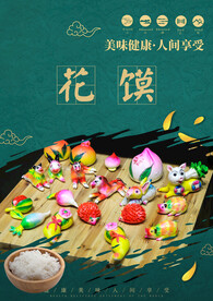 花馍