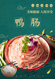 鸭肠