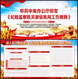 纪检监察机关派驻机构工作规则