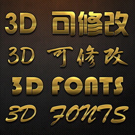 金色立体字 