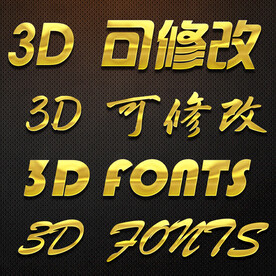 立体字