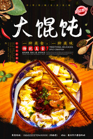大馄饨