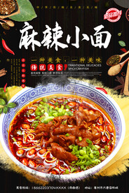 麻辣小面