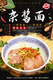 杂酱面