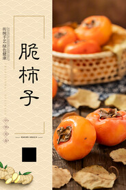 脆柿子