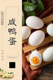 咸鸭蛋