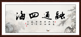 融通四海