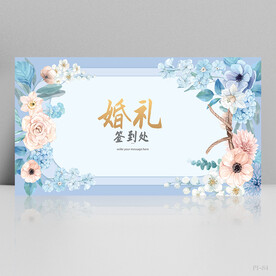 水彩风婚庆婚礼舞台背景展板海报