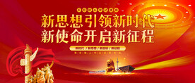 新思想新时代党建会议背景