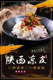 陕西凉皮