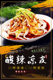 酸辣凉皮