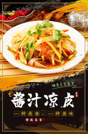 酱汁凉皮