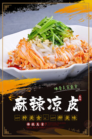 麻辣凉皮