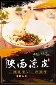 陕西凉皮