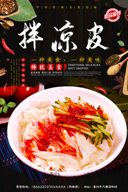 拌凉皮