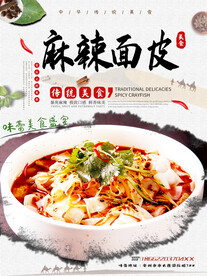 麻辣面皮