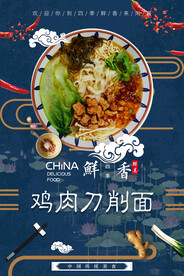 鸡肉刀削面