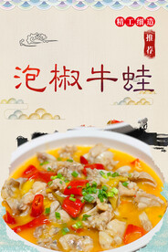泡椒牛蛙