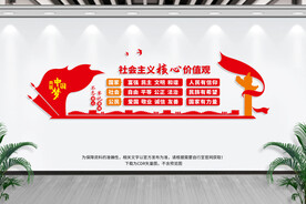 社会主义价值观