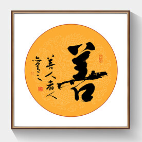 书法善毛笔字