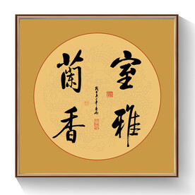 书法室雅兰香