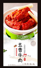 五香牛肉